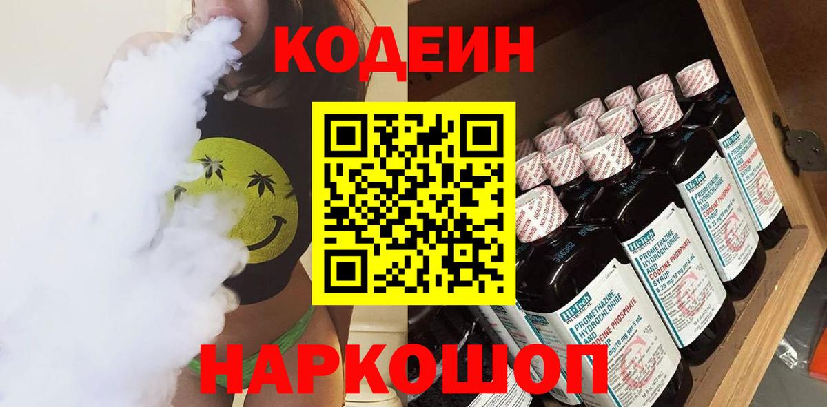 Codein Purple Drank  Кодеиновый сироп Lean Purple Drank  Вход с VPN  Саранск 