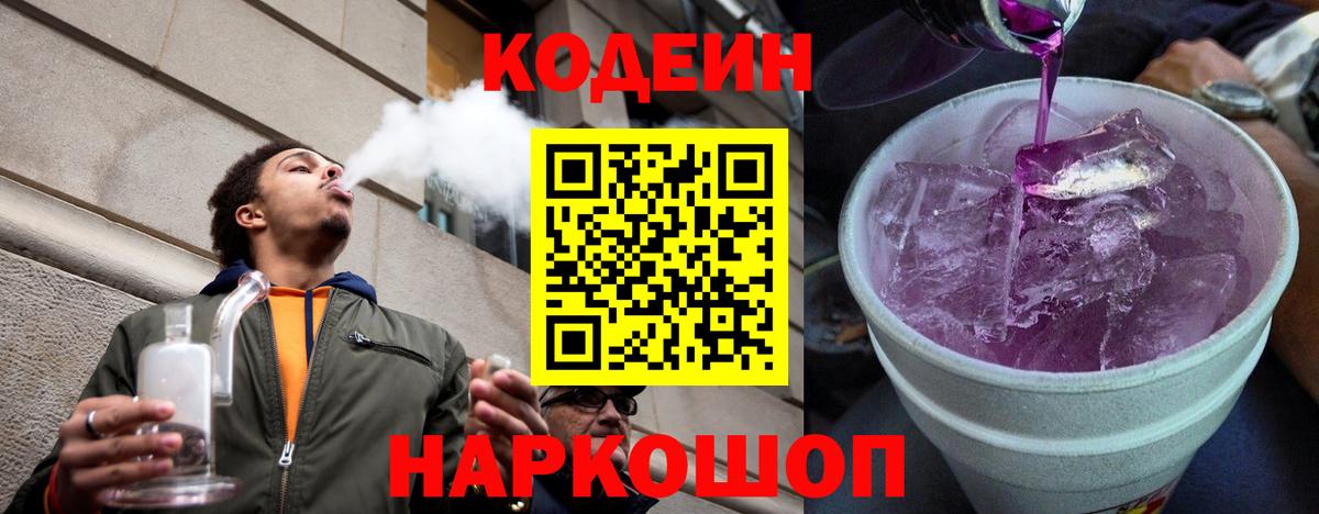 Кодеин напиток Lean (лин) Саранск
